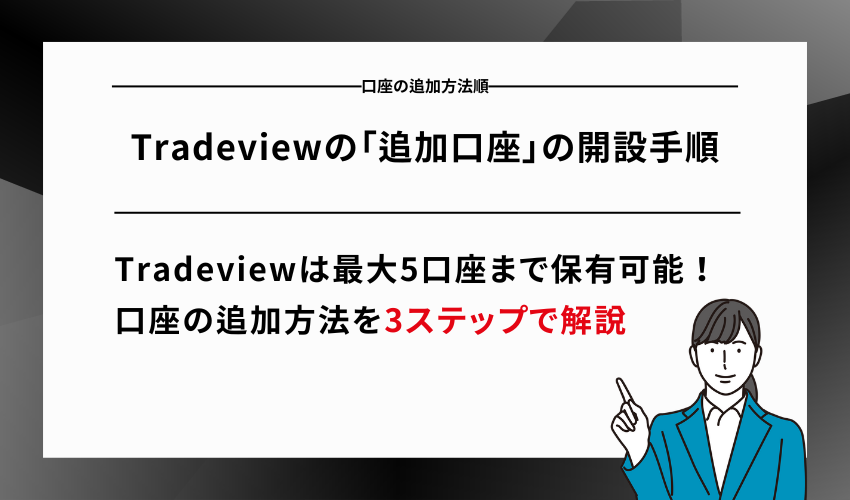 Tradeviewの「追加口座」の開設手順