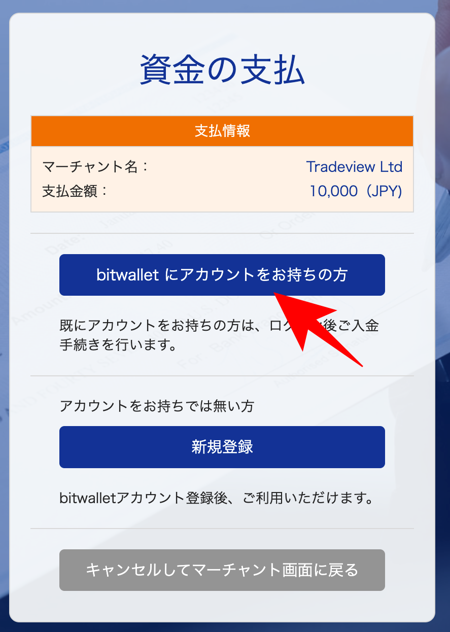 Tradeviewの口座開設後から取引開始までの流れ