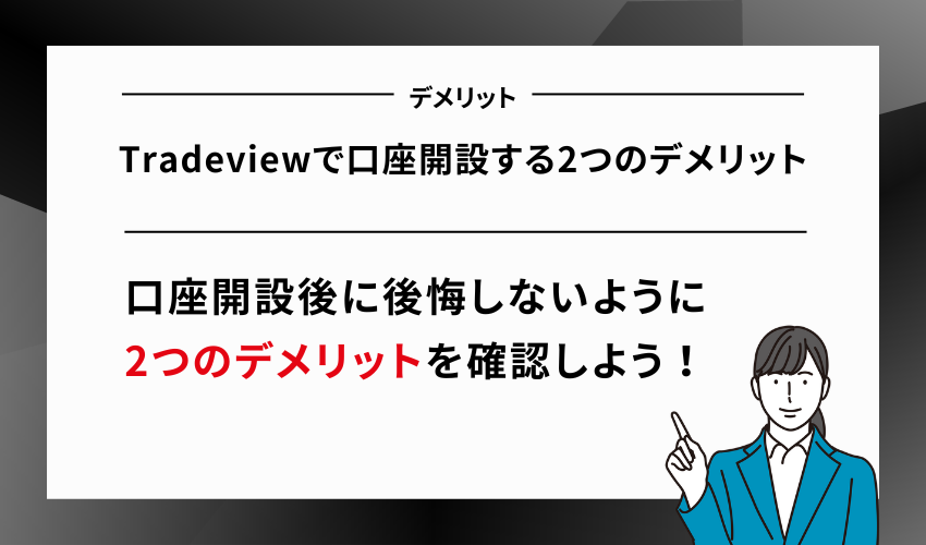 Tradeviewで口座開設する2つのデメリット