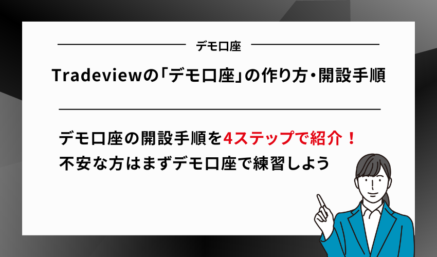 Tradeviewの「デモ口座」の作り方・開設手順