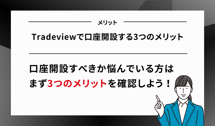 Tradeviewで口座開設する3つのメリット