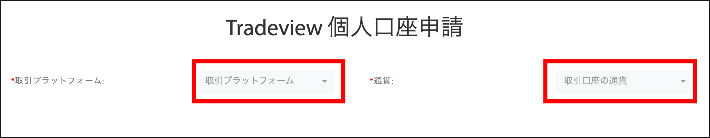 Tradeviewの口座開設方法【高画質画像付き】