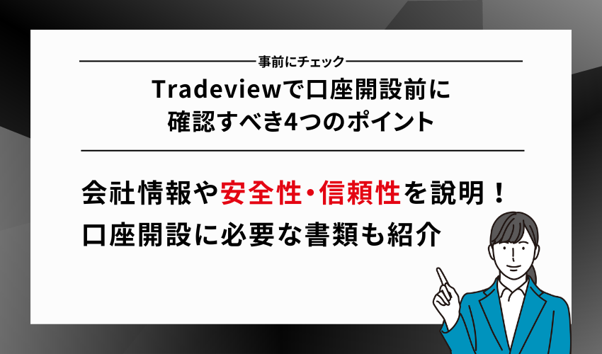 Tradeviewで口座開設前に確認すべき4つのポイント