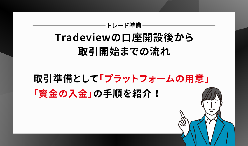 Tradeviewの口座開設後から取引開始までの流れ