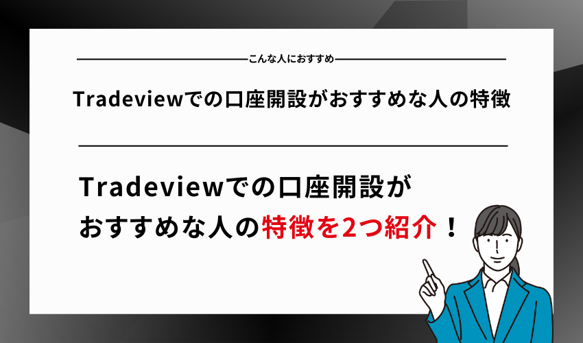 Tradeviewでの口座開設がおすすめな人の特徴