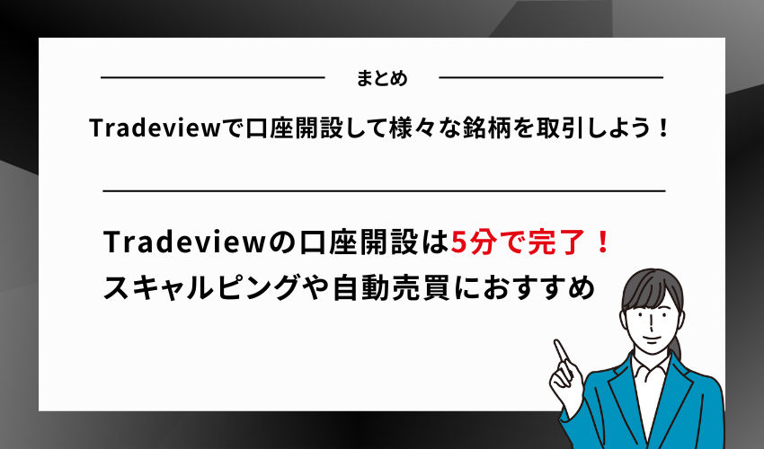 【まとめ】Tradeviewで口座開設して様々な銘柄を取引しよう！