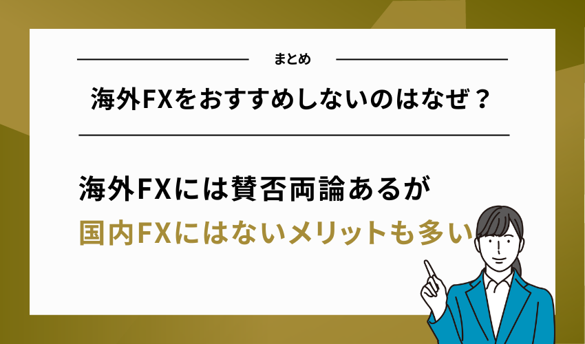 海外FXをおすすめしないのはなぜ？悪質な業者の特徴や優良業者｜まとめ