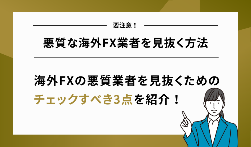 悪質な海外FX業者を見抜く方法