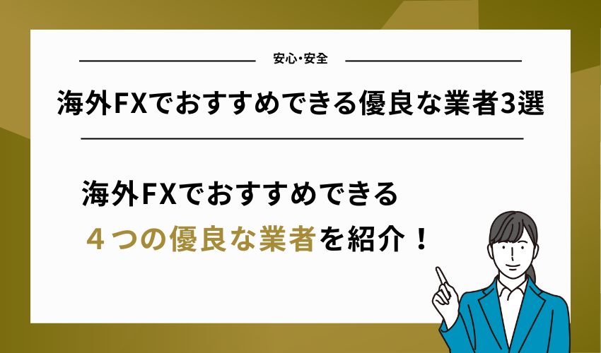 海外FXでおすすめできる優良な業者3選