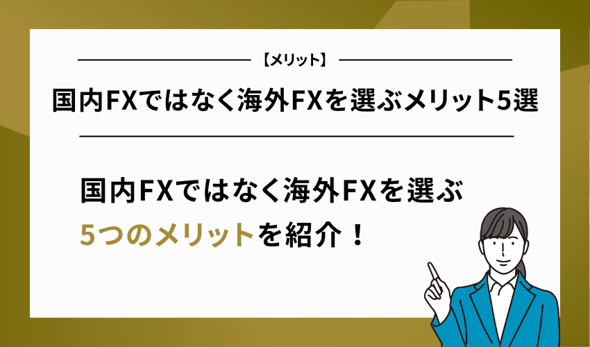国内FXではなく海外FXを選ぶメリット5選