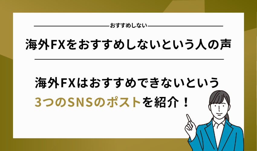海外FXをおすすめしないという人の声