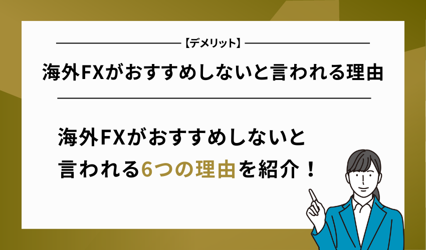 海外FXがおすすめしないと言われる理由【デメリット】