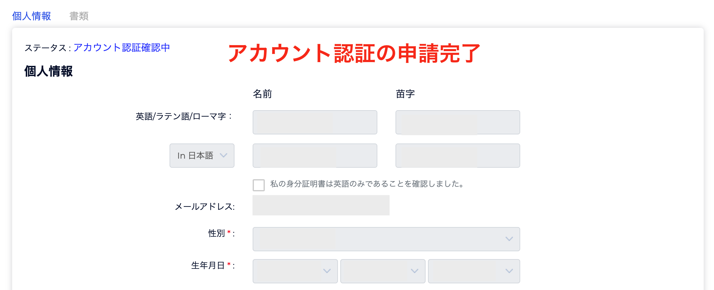 アカウント認証 申請完了