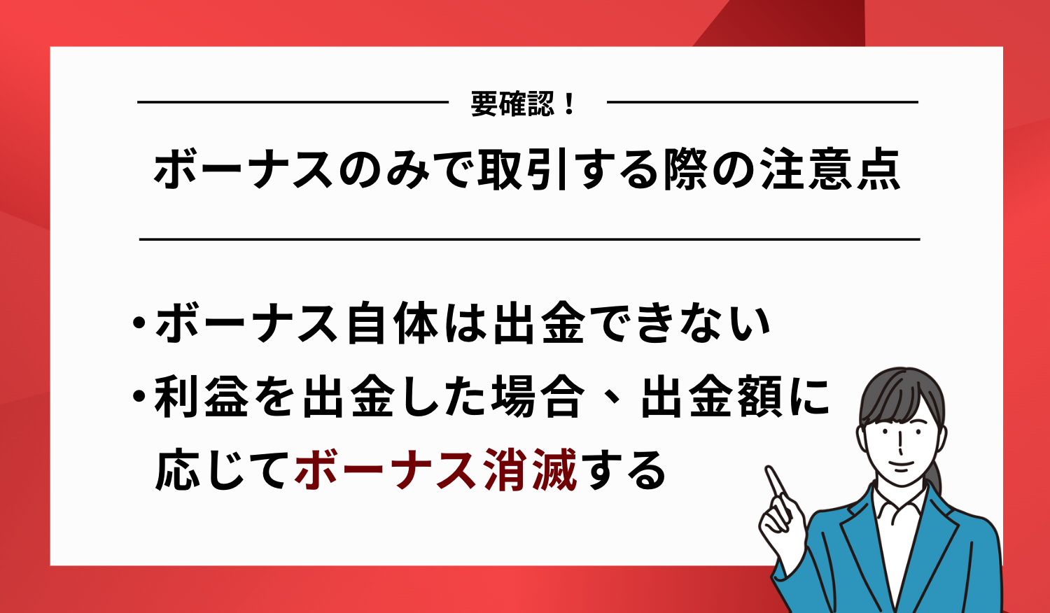 XM ボーナスのみ 注意点