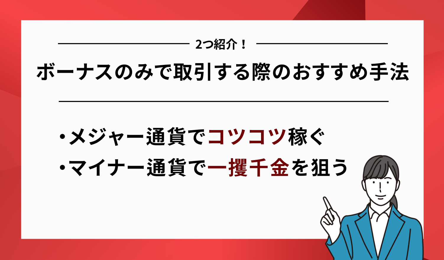 XM 口座開設ボーナスのみ おすすめ手法