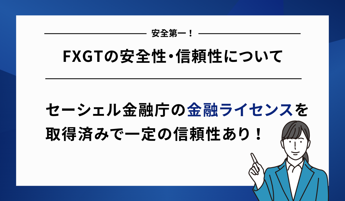 FXGT 安全性 信頼性