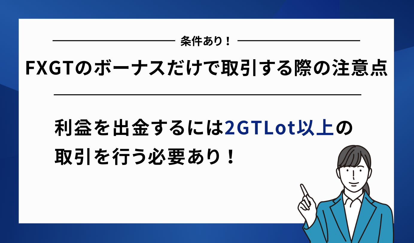 取引 注意点