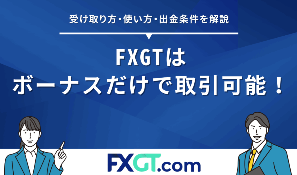 FXGTはボーナスだけで取引可能！受け取り方・使い方・出金条件を解説