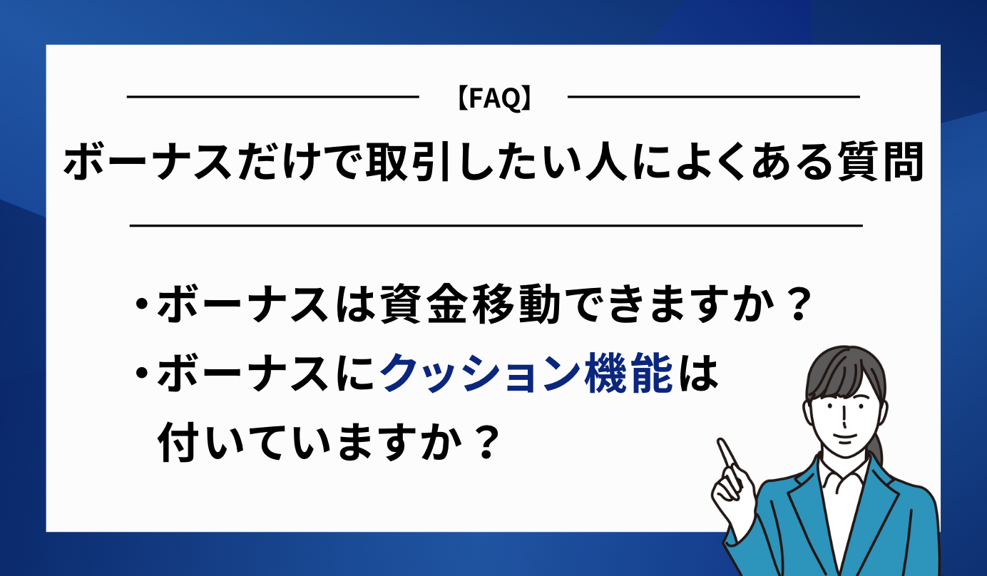 ボーナスだけ FAQ
