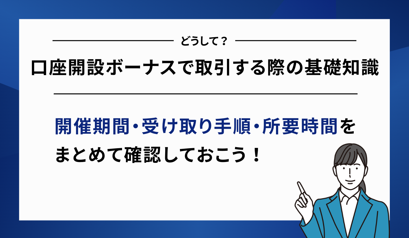 ボーナスだけ 基礎知識