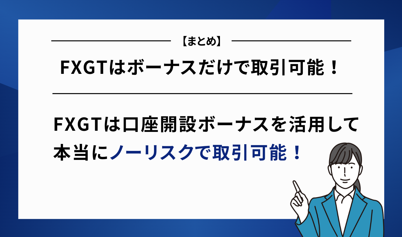 FXGT ボーナスだけ まとめ