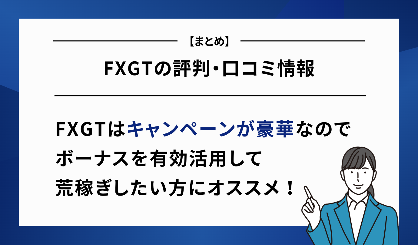 FXGT 評判 まとめ