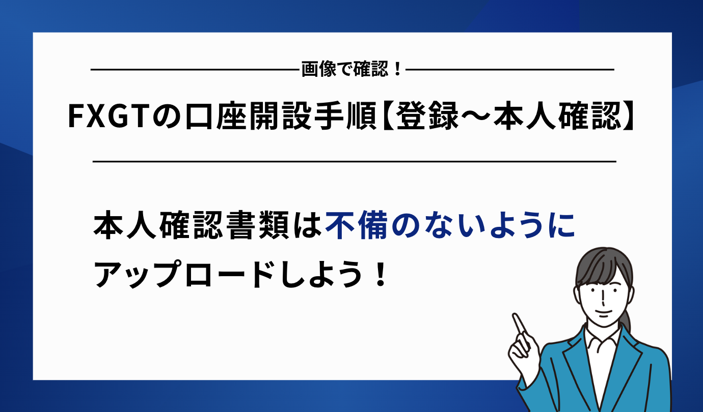 FXGT 口座開設手順