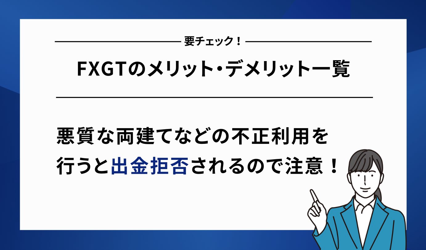 FXGT メリット デメリット
