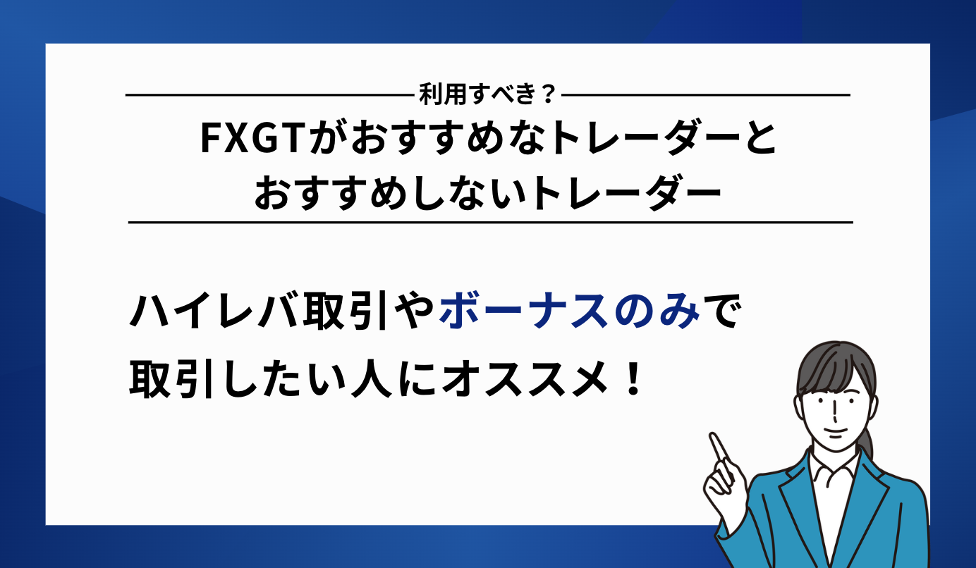 FXGT おすすめ おすすめしない