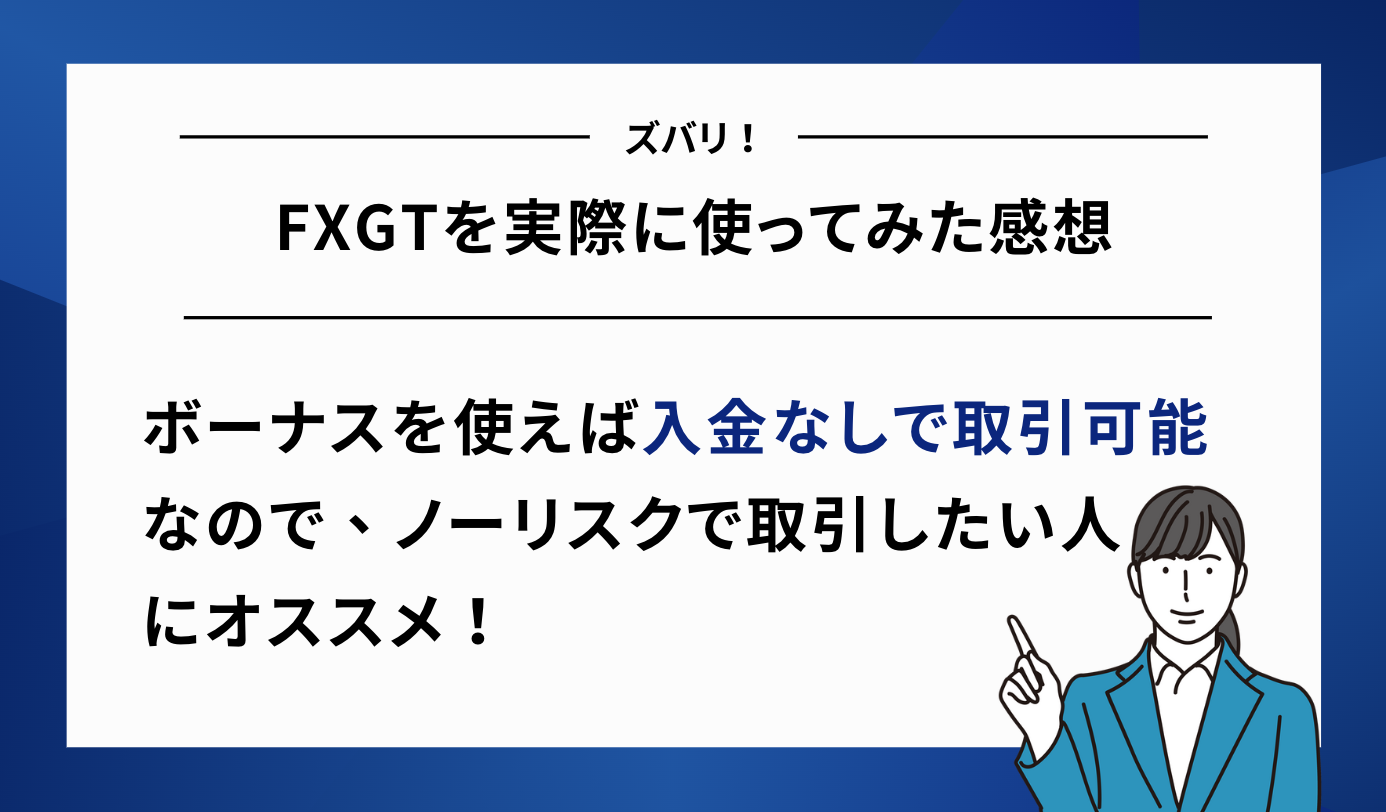FXGT 使ってみた 感想