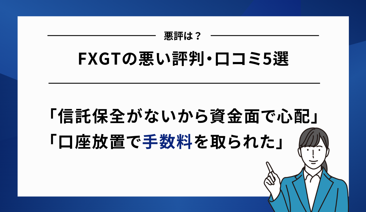 FXGT 悪い評判