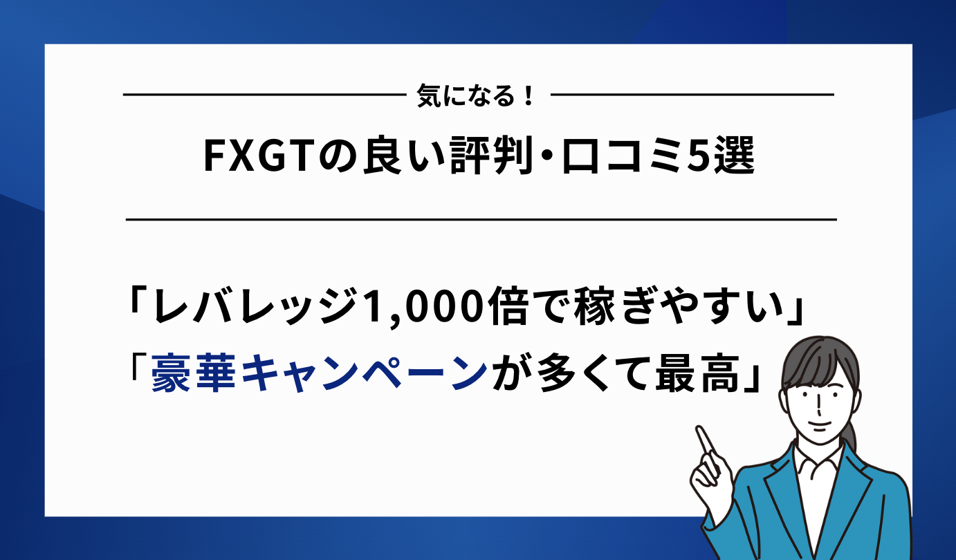 FXGT 良い評判