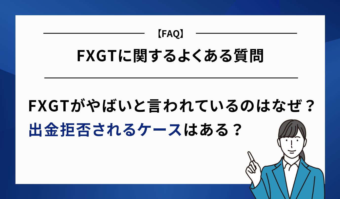 FXGT よくある質問