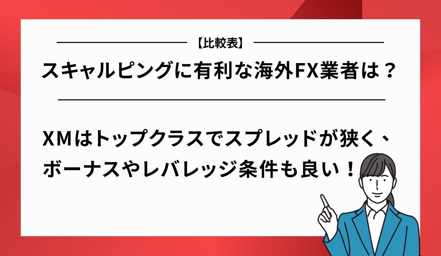 XMと他の海外FX業者でスキャルピング有利度を比較！