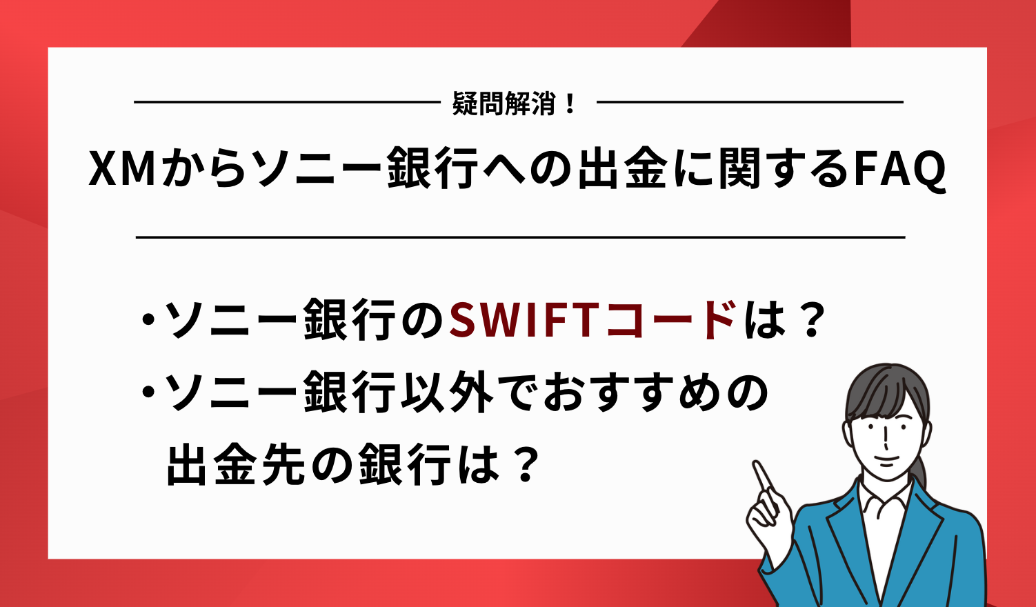 ソニー銀行 出金 FAQ