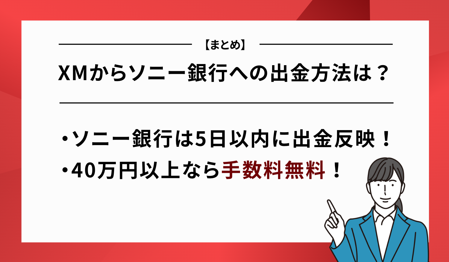 XM ソニー銀行 出金 まとめ