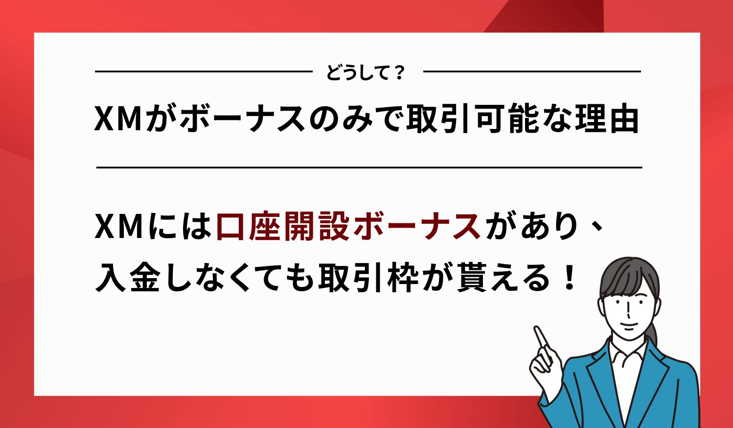 XM ボーナスのみ 取引可能 理由