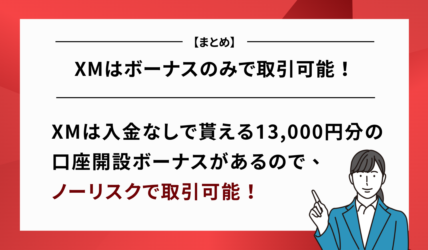XM ボーナスのみ 取引可能 まとめ