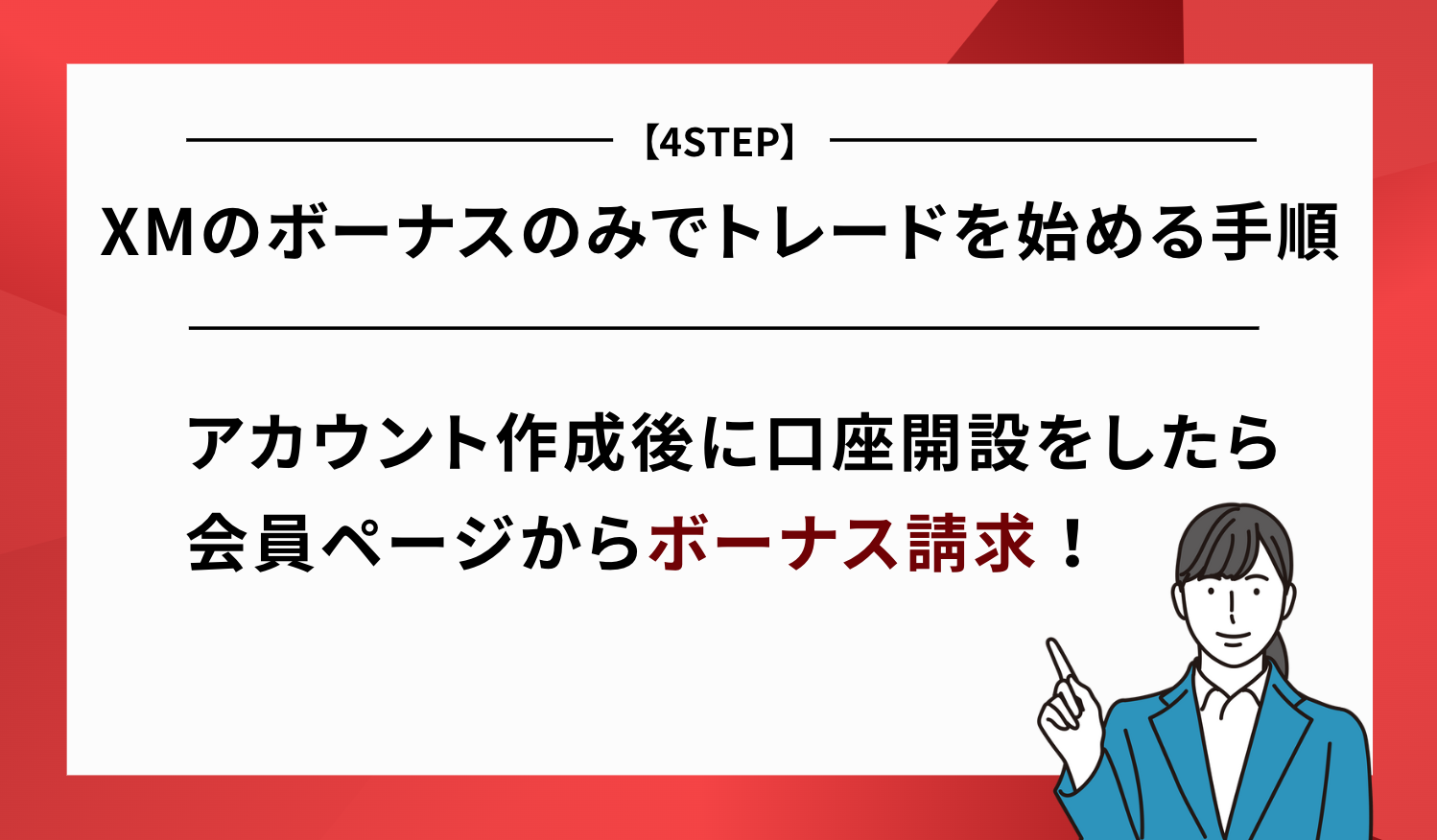 ボーナスのみ トレード 手順