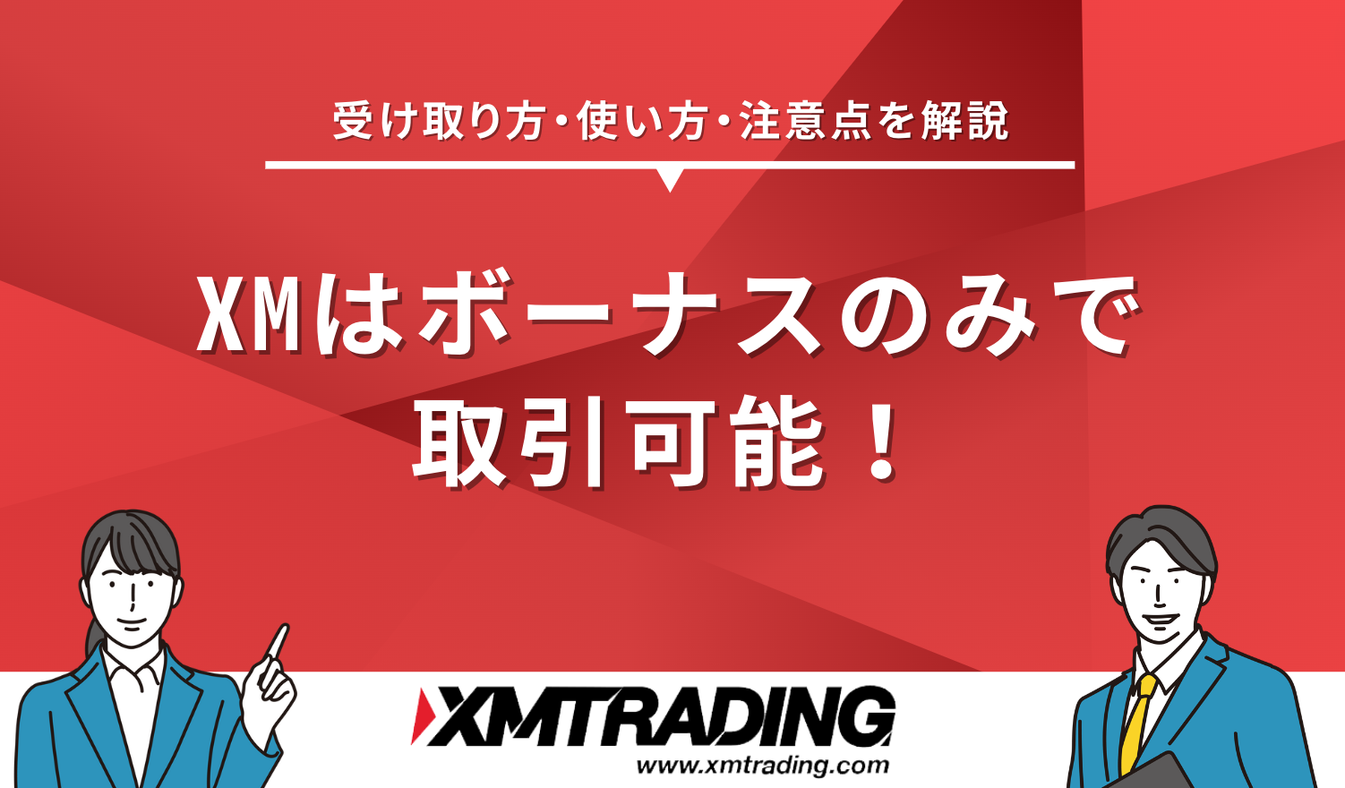 XM ボーナスのみ 取引