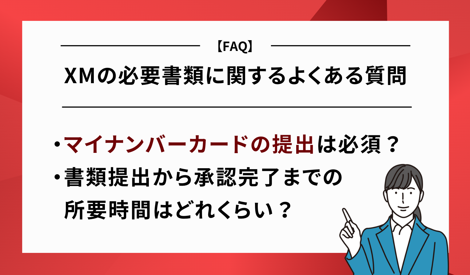 XM 必要書類 FAQ