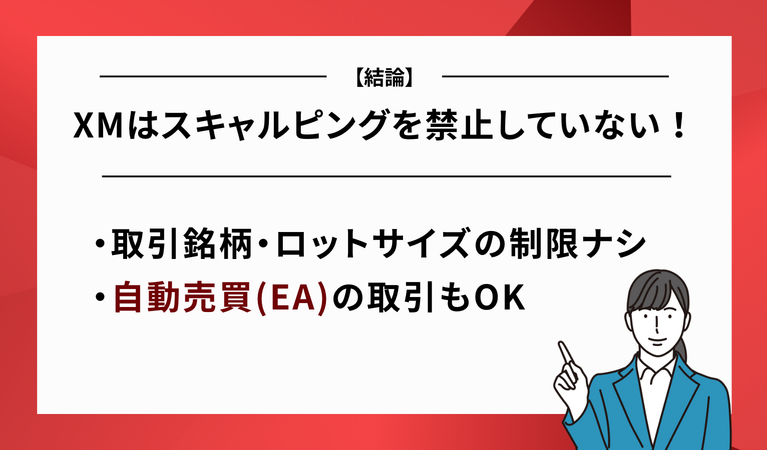 XM スキャルピング 禁止 結論