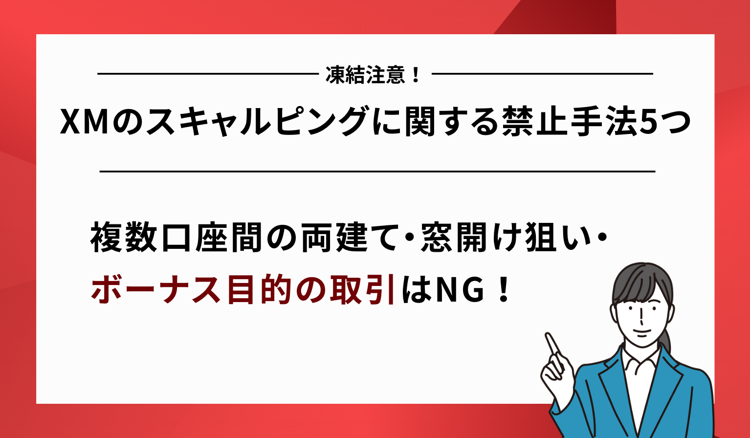 XMのスキャルピングに関する禁止手法