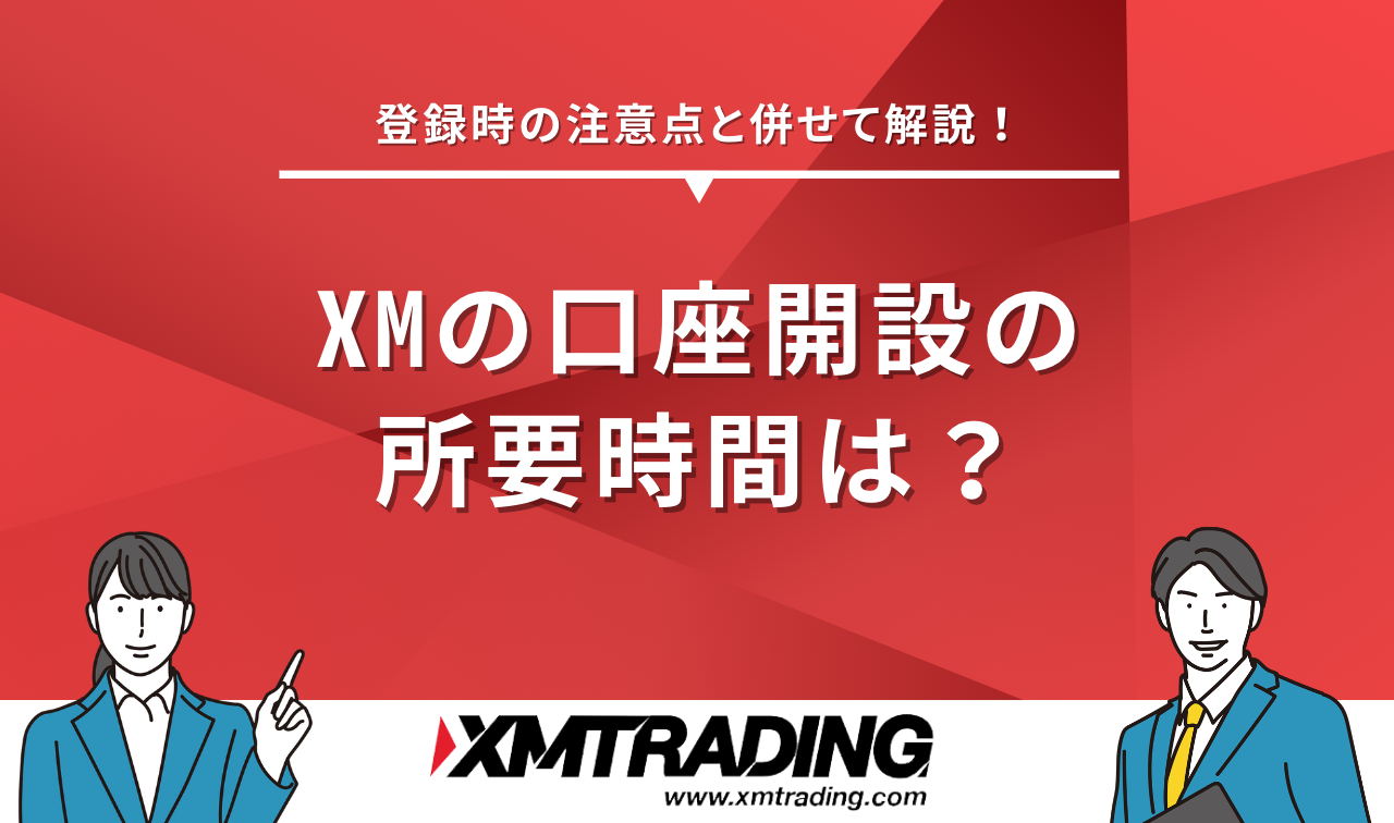 XMの口座開設の所要時間