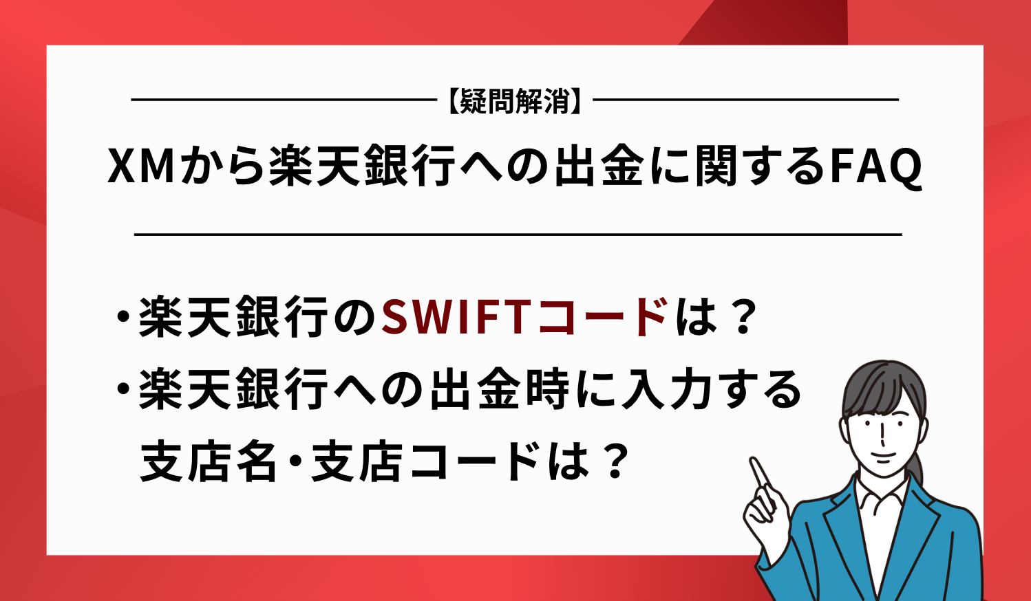 出金 FAQ