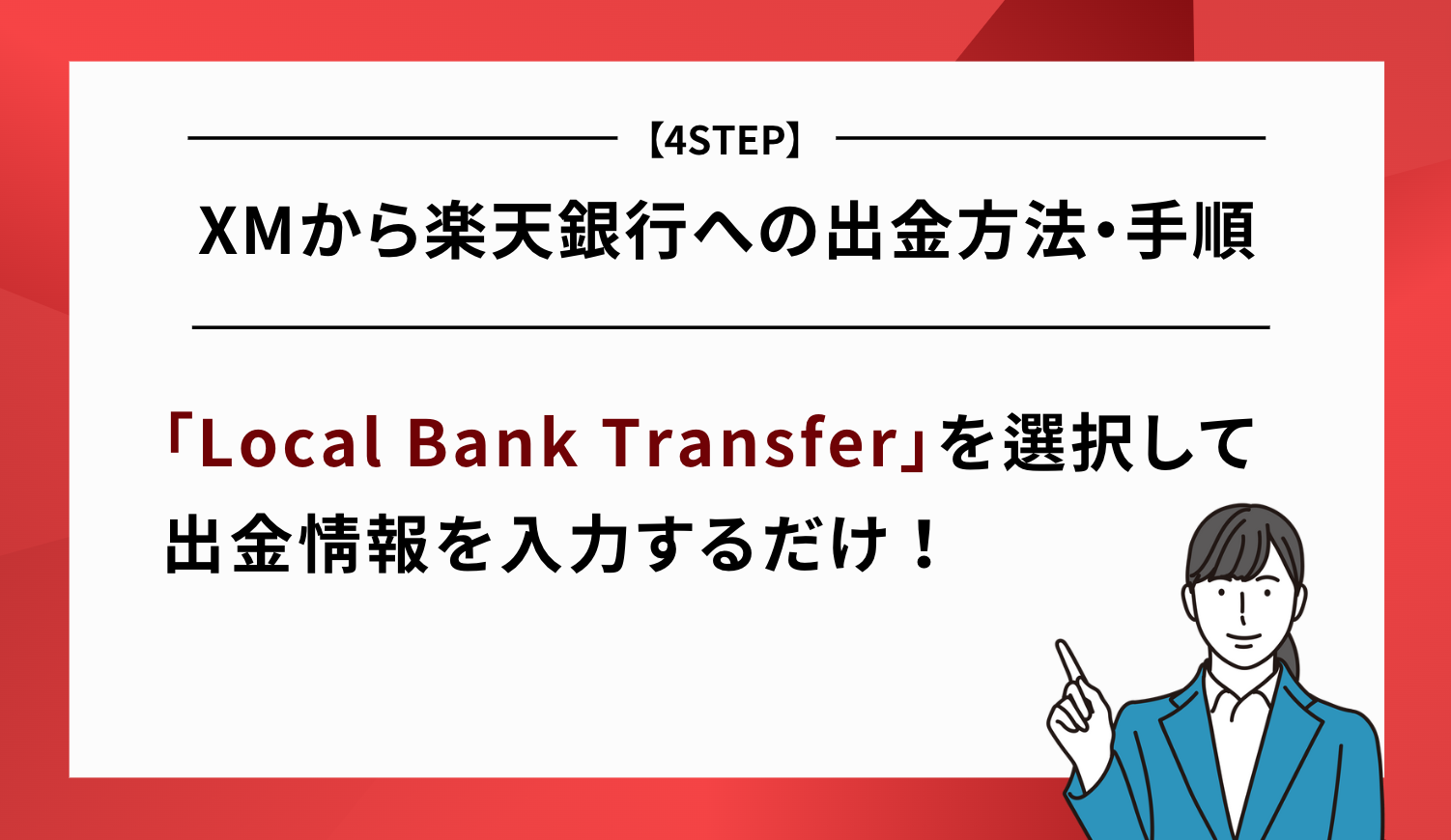 出金方法・手順