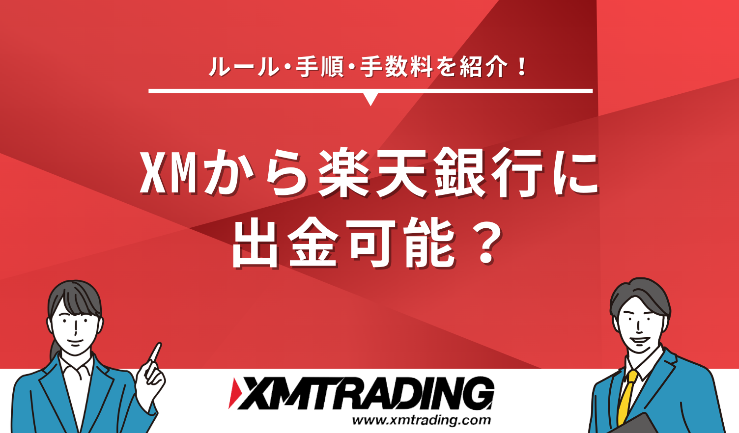 XM 楽天銀行 出金可能