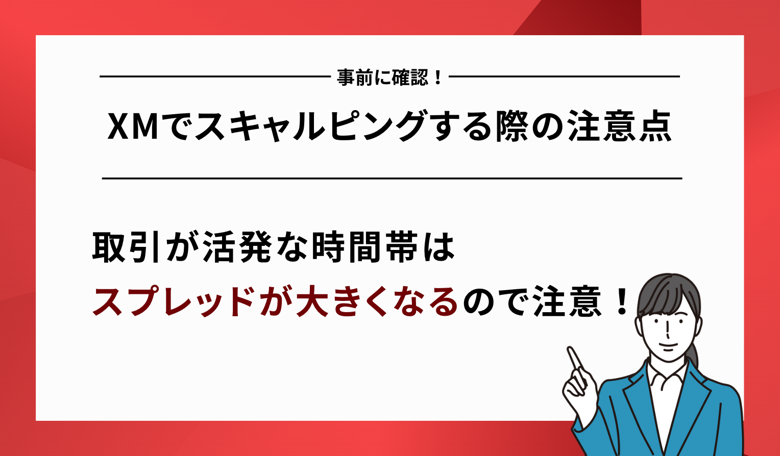 XMでスキャルピングする際の注意点一覧