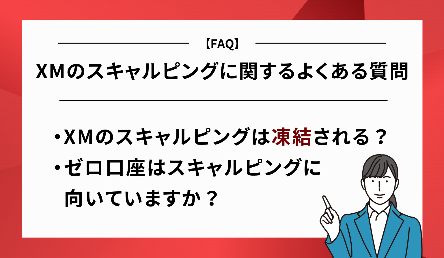 XMのスキャルピングに関してよくある質問と回答一覧
