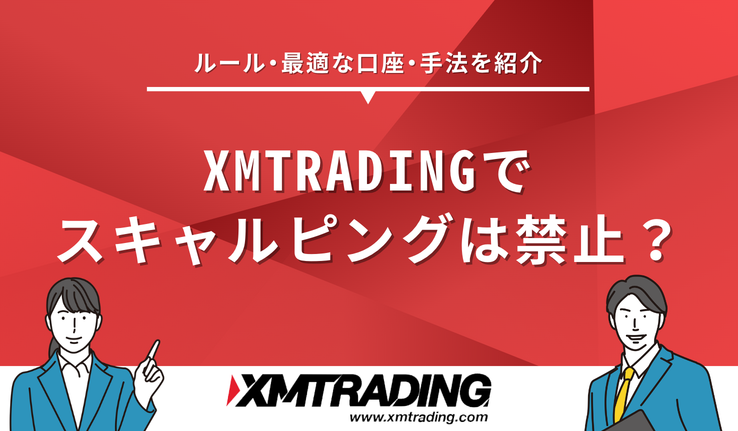 XMでスキャルピングは禁止？